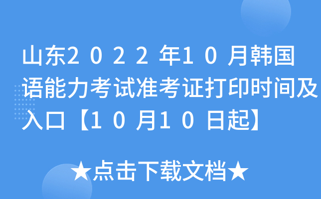 ɽ��2022��10�º�������������׼��֤��ӡʱ�估��ڡ�10��10����