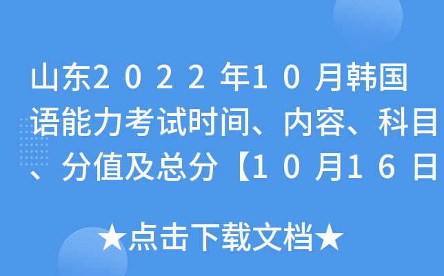 ɽ��2022��10�º�������������ʱ�䡢���ݡ���Ŀ����ֵ���ܷ֡�10��16�ա�