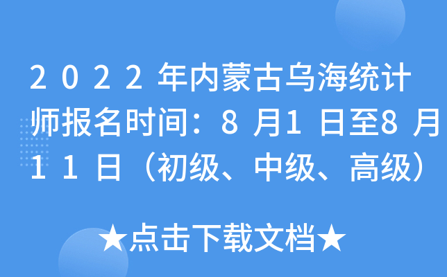 2022年内蒙古乌海统计师报名时间：8月1日至8月11日（初级、中级、高级）