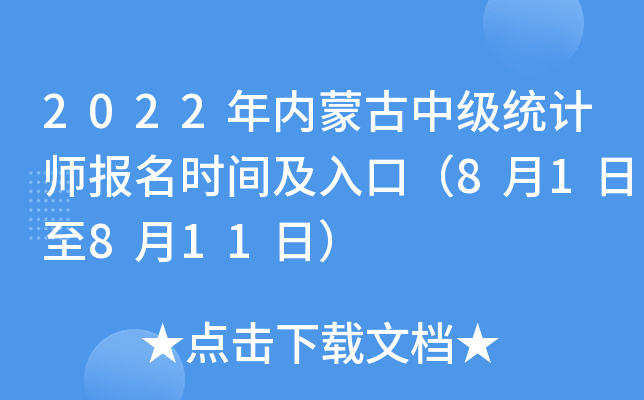 2022年内蒙古中级统计师报名时间及入口（8月1日至8月11日）