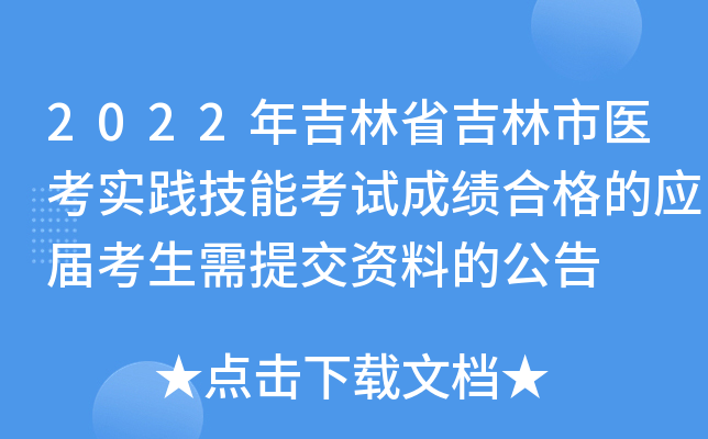 2022年吉林省吉林市医考实践技能考试成绩合格的应届考生需提交资料的公告