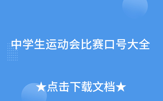 中开云kaiyun(中国)生运动会比赛口号大全
