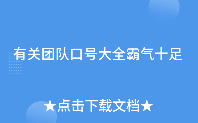 有关团队口号大全霸气十足