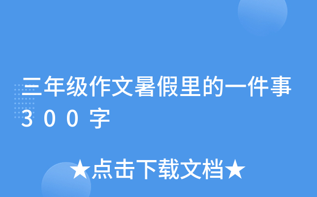三年级作文暑假里的一件事300字