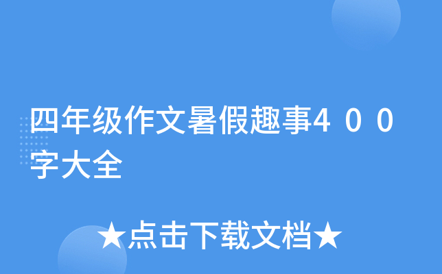 四年级作文暑假趣事400字大全