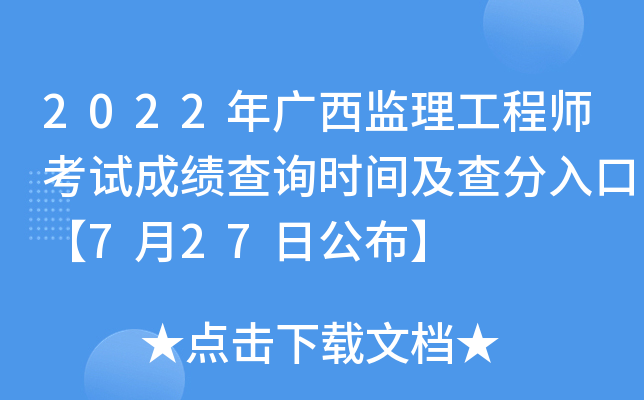2022年广西监理工程师考试成绩查询时间及查分入口【7月27日公布】