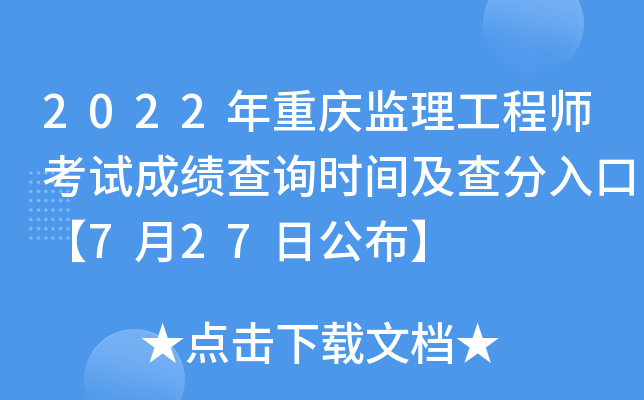 2022年重庆监理工程师考试成绩查询时间及查分入口【7月27日公布】