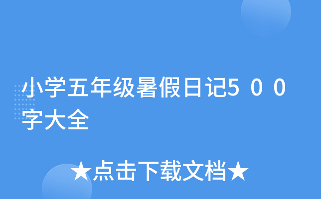 小开云kaiyun(中国)五年级暑假日记500字大全