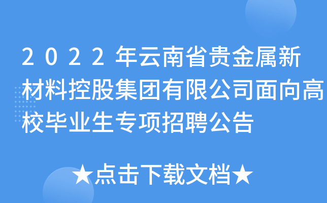 2022年云南省贵金属新材料控股集团有限公司面向高校毕业生专项招聘公告
