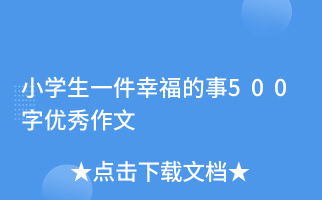 小开云kaiyun(中国)生一件幸福的事500字优秀作文