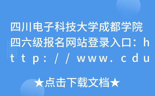 ĴӿƼW(xu)ɶW(xu)Ժ(j)(bo)W(wng)վڣhttp://www.cduestc.cn/