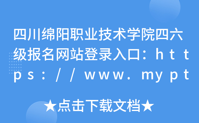 四川绵阳职业技术学院四六级报名网站登录入口：https://www.mypt.edu.cn/