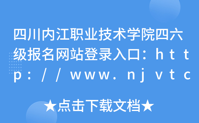 四川内江职业技术学院四六级报名网站登录入口：http://www.njvtc.edu.cn/index.htm