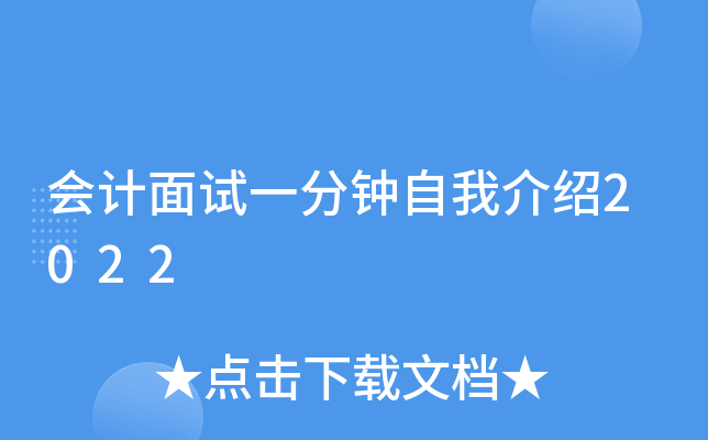 会计面试一分钟自我介绍2022