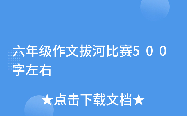 六年级作文拔河比赛500字左右