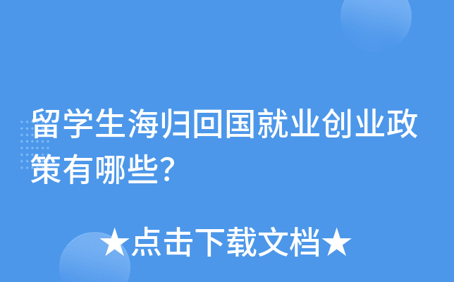 留学生海归回国就业创业政策有哪些？