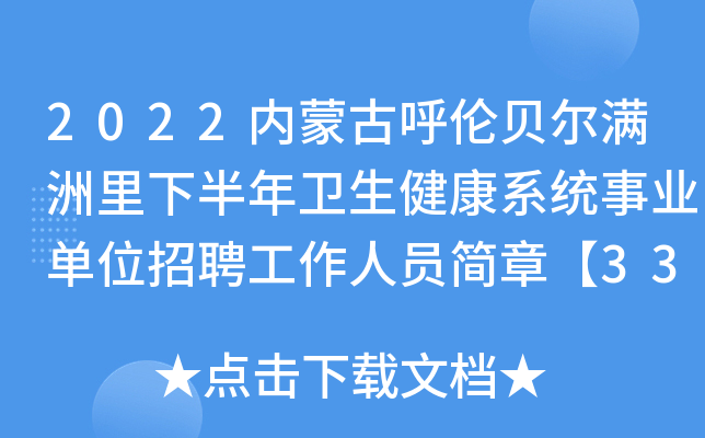 2022内蒙古呼伦贝尔满洲里下半年卫生健康系统事业单位招聘工作人员简章【33人】
