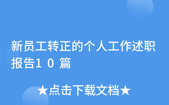 新员工转正的个人工作述职报告10篇