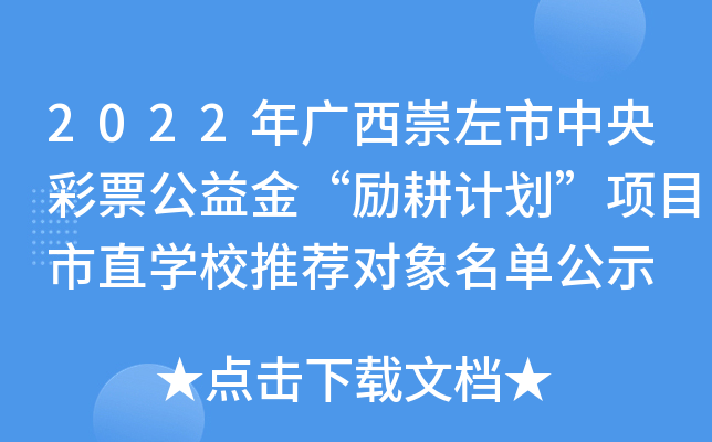 2022年广西崇左市中央彩票公益金“励耕计划”项目市直开云kaiyun(中国)校推荐对象名单公示
