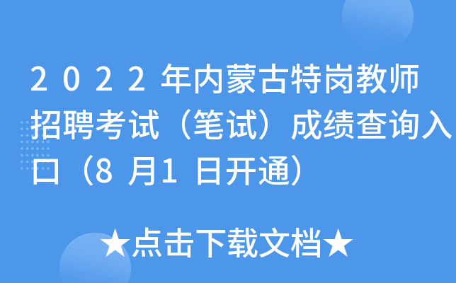 2022年内蒙古特岗教师招聘考试（笔试）成绩查询入口（8月1日开通）