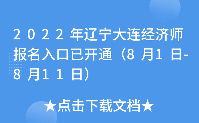 2022年辽宁大连经济师报名入口已开通（8月1日-8月11日）