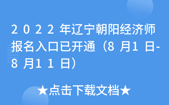 2022年辽宁朝阳经济师报名入口已开通（8月1日-8月11日）