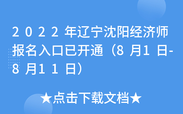 2022年辽宁沈阳经济师报名入口已开通（8月1日-8月11日）