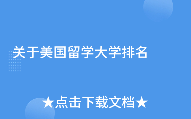 关于美国留开云kaiyun(中国)大开云kaiyun(中国)排名
