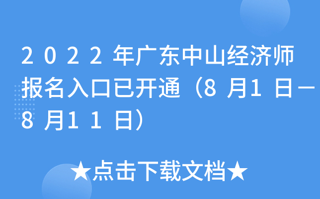 2022年广东中山经济师报名入口已开通（8月1日－8月11日）
