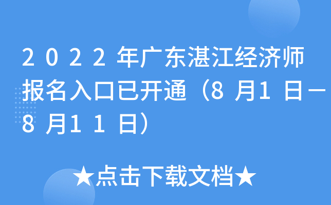 2022年广东湛江经济师报名入口已开通（8月1日－8月11日）
