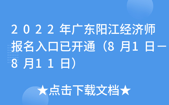 2022年广东阳江经济师报名入口已开通（8月1日－8月11日）