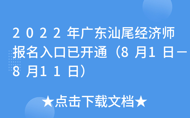 2022年广东汕尾经济师报名入口已开通（8月1日－8月11日）