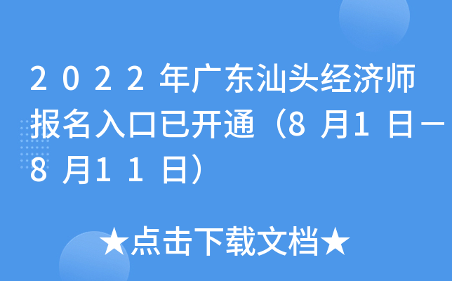2022年广东汕头经济师报名入口已开通（8月1日－8月11日）