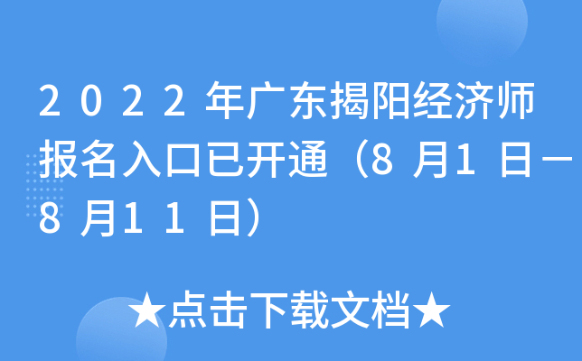 2022年广东揭阳经济师报名入口已开通（8月1日－8月11日）