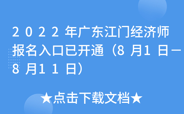 2022年广东江门经济师报名入口已开通（8月1日－8月11日）