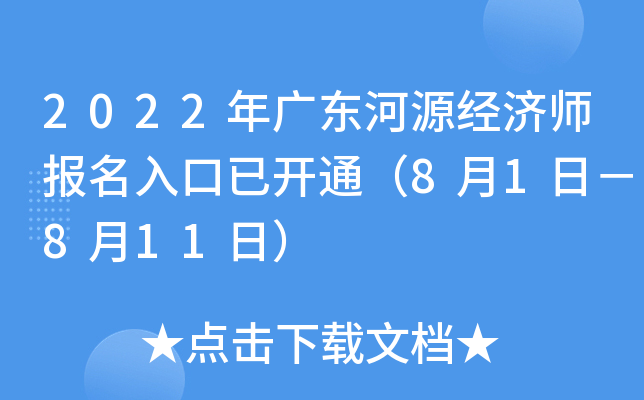 2022年广东河源经济师报名入口已开通（8月1日－8月11日）