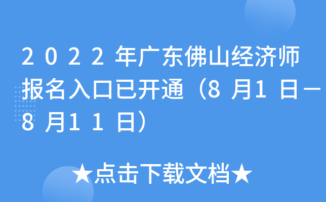 2022年广东佛山经济师报名入口已开通（8月1日－8月11日）