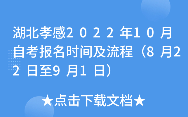 湖北孝感2022年10月自考报名时间及流程（8月22日至9月1日）