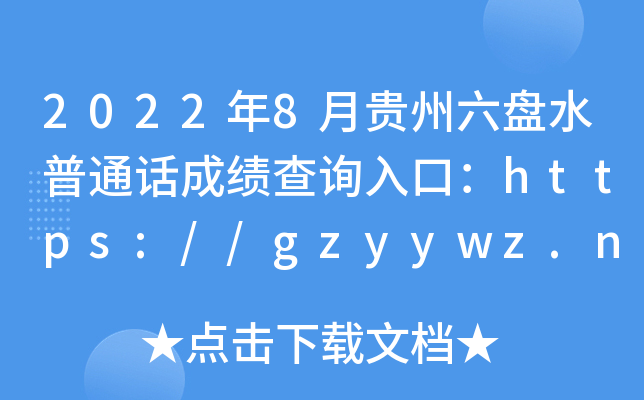 2022年8月贵州六盘水普通话成绩查询入口：https://gzyywz.net【考后10个工作日开通】