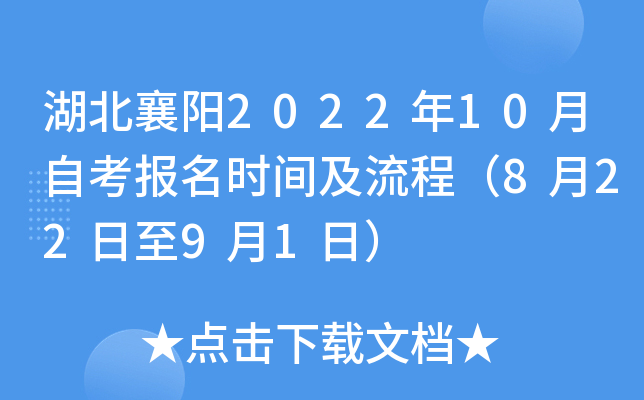 湖北襄阳2022年10月自考报名时间及流程（8月22日至9月1日）