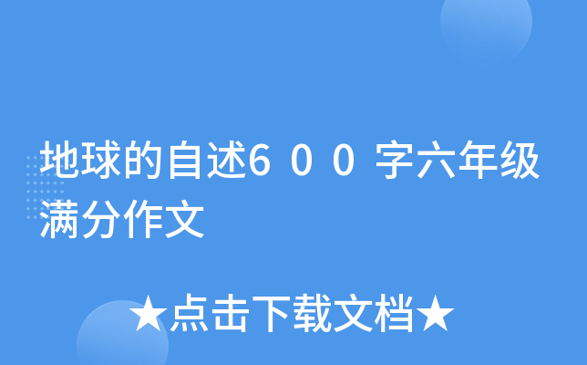 地球的自述600字六年级满分作文