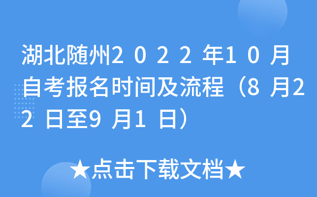 湖北随州2022年10月自考报名时间及流程（8月22日至9月1日）