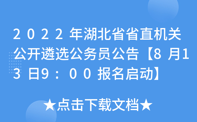2022年湖北省省直机关公开遴选公务员公告【8月13日9:00报名启动】