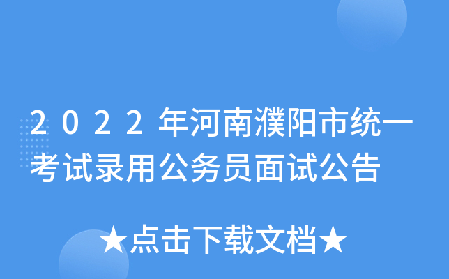 2022年河南濮阳市统一考试录用公务员面试公告