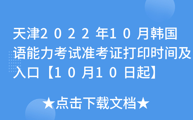 ���2022��10�º�������������׼��֤��ӡʱ�估��ڡ�10��10����