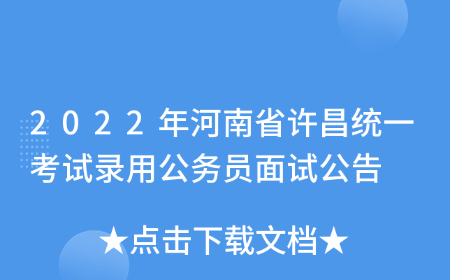 2022年河南省许昌统一考试录用公务员面试公告
