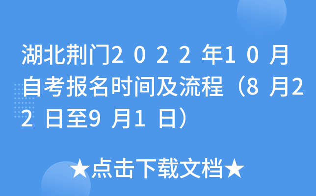 湖北荆门2022年10月自考报名时间及流程（8月22日至9月1日）