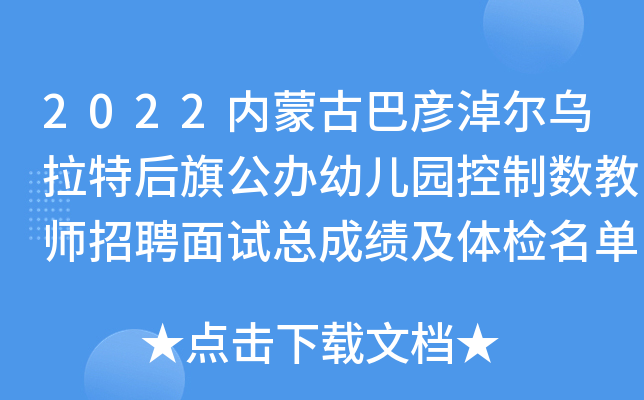 2022内蒙古巴彦淖尔乌拉特后旗公办幼儿园控制数教师招聘面试总成绩及体检名单公告