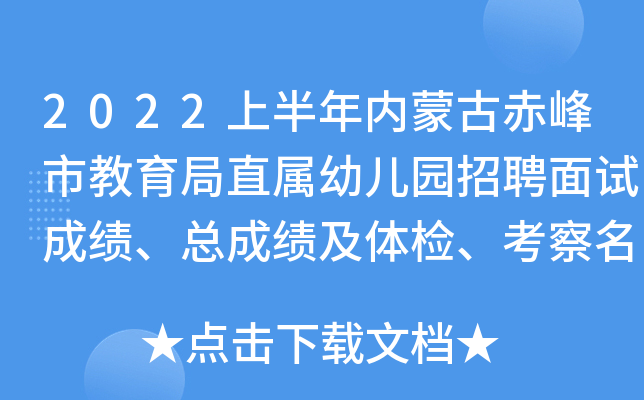 2022上半年内蒙古赤峰市教育局直属幼儿园招聘面试成绩、总成绩及体检、考察名单公告