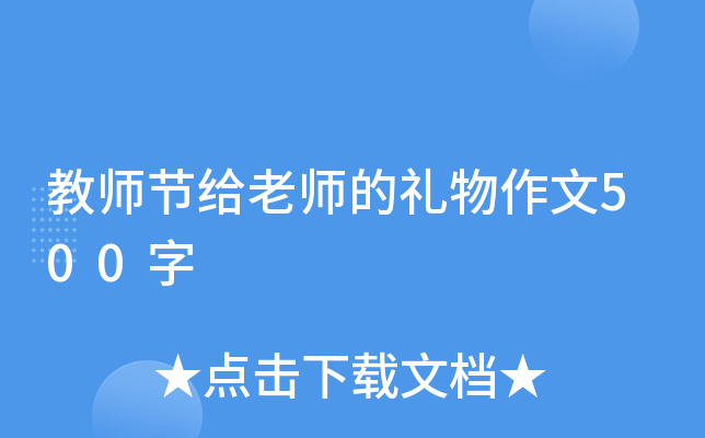 教师节给老师的礼物作文500字